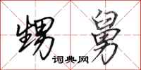 田英章甥舅行书怎么写