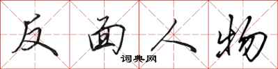 田英章反面人物行书怎么写