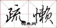 田英章疏懒行书怎么写