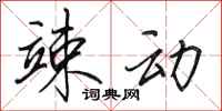 田英章竦动行书怎么写