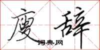 田英章廋辞行书怎么写