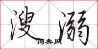 田英章溲溺行书怎么写