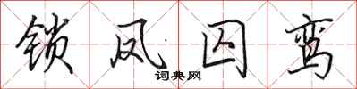 田英章锁凤囚鸾行书怎么写