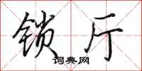 田英章锁厅行书怎么写