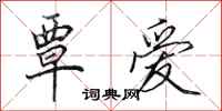 田英章覃爱行书怎么写