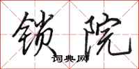 田英章锁院行书怎么写