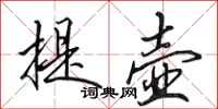 田英章提壶行书怎么写