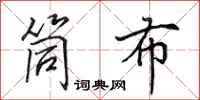 田英章筒布行书怎么写