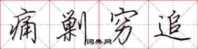 田英章痛剿穷追行书怎么写