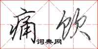 田英章痛饮行书怎么写