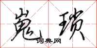田英章嵬琐行书怎么写