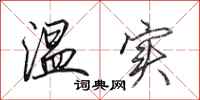 田英章温实行书怎么写
