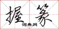 田英章握篆行书怎么写