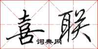 田英章喜联行书怎么写