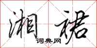 田英章湘裙行书怎么写