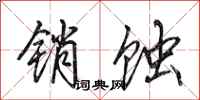 田英章销蚀行书怎么写