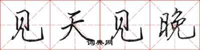 田英章见天见晚行书怎么写