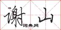 田英章谢山行书怎么写