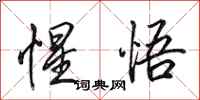 田英章惺悟行书怎么写