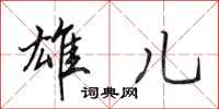 田英章雄儿行书怎么写