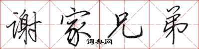 田英章谢家兄弟行书怎么写