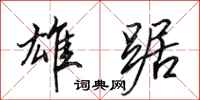 田英章雄踞行书怎么写