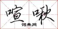 田英章喧啾行书怎么写