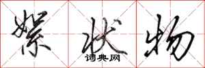 田英章絮状物行书怎么写