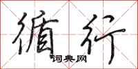 田英章循行行书怎么写