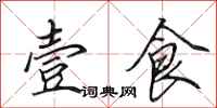 田英章壹食行书怎么写