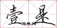 田英章壹是行书怎么写