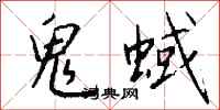 钱沛云鬼蜮行书怎么写