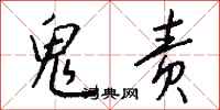 钱沛云鬼责行书怎么写