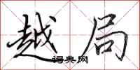 田英章越局行书怎么写