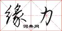 田英章缘力行书怎么写