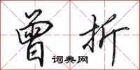 田英章曾折行书怎么写