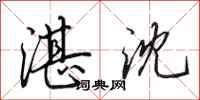 田英章湛沈行书怎么写