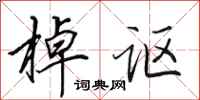 田英章棹讴行书怎么写