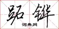 田英章跖铧行书怎么写
