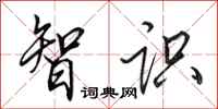 田英章智识行书怎么写