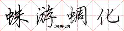 田英章蛛游蜩化行书怎么写