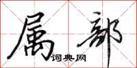 田英章属部行书怎么写