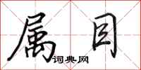 田英章属目行书怎么写