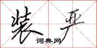 田英章装严行书怎么写