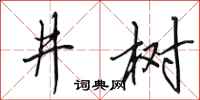 田英章井树行书怎么写