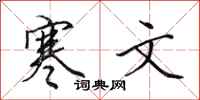 田英章寒文行书怎么写