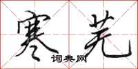 田英章寒芜行书怎么写