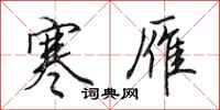 田英章寒雁行书怎么写