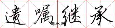 田英章遗嘱继承行书怎么写