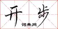 田英章开步行书怎么写